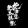 北海道和太鼓塾Professional