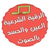 mp3 الرقية الشرعية