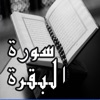 Sourate Al Baqarah MP3 - سورة البقرة كاملة بالصوت