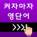 켜자마자 영단어 +회화 (강제로 영어공부-토익,수능)