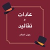 عادات و تقاليد