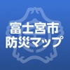 富士宮市防災マップ