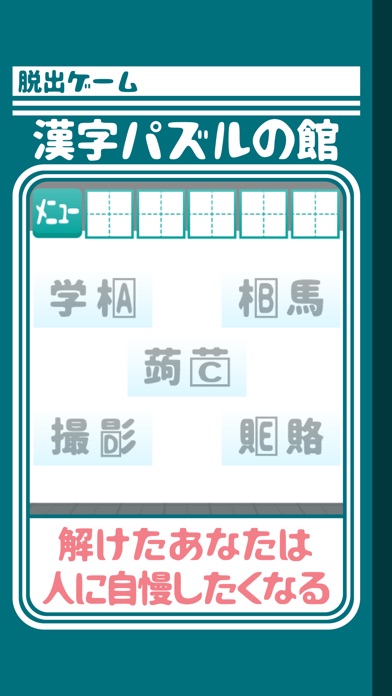 脱出ゲーム 漢字パズルの館からの脱出のおすすめ画像4