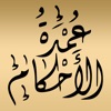 عمدة الأحكام