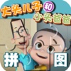 早教必备-大头儿子—快乐家族幼儿启蒙教育智力拼图免费