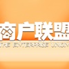 商户联盟客户端