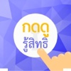 กดดูรู้สิทธิ