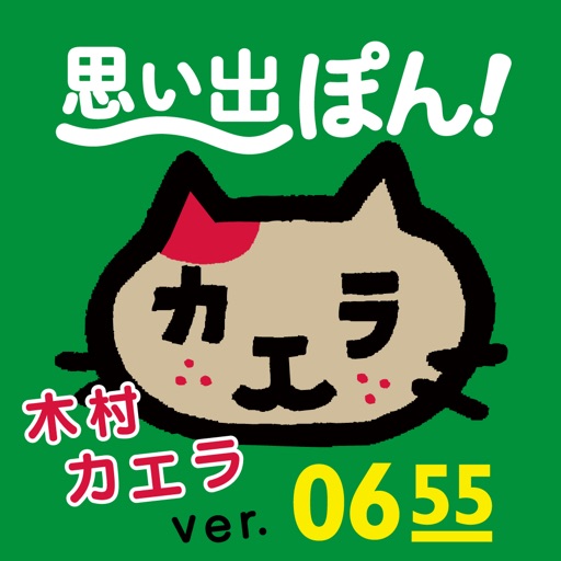 スライドショー作成アプリ「おれ、ねこ 木村カエラバージョン」思い出ぽん！