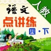 小学语文 (人教版) 点讲练- 点读+课文讲解+字词读写练:四年级下册