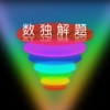 数独训练宝典 - 高手玩数独闯关技巧训练全攻略