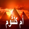 ام كلثوم Oum Kalthoum كل أغاني أم كلثوم