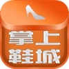 掌上鞋城
