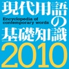 現代用語の基礎知識2010年版【自由国民社】(ONESWING)