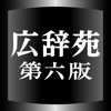 広辞苑第六版【岩波書店】(ONESWING)