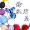纺织用品(Textile)