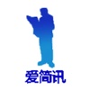 爱简讯