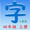 语文四年级上册 - 同步语文教材, 正确学写汉字!