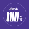 记成绩