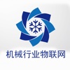 中国机械行业物联网