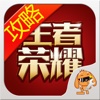 游戏狗攻略 for 王者荣耀