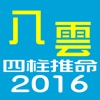 八雲四柱推命2016年版