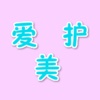 爱护美