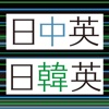 デイリー3か国語辞典シリーズ 中国語・韓国語【三省堂】(ONESWING)