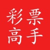 360彩票高手-3D走势、彩票开奖查询!