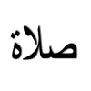 Al-Salat