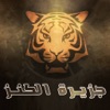 جزيرة الكنز - لعبة ذكاء و اختبار الثقافة العامة
