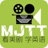 美剧天堂 全新免费影视剧本交流互动社区,第三方看剧学英语app