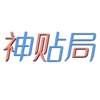 神帖局 - 汇集天下神帖