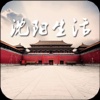 沈阳生活
