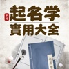 起名命理学大全-宝宝姓名取名改名字生辰大师算命运