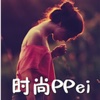 时尚PPEi