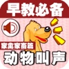 宝宝早教必备-动物叫声之家禽家畜篇—快乐家族幼儿启蒙教育声音识别免费