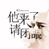 他来了请闭眼-悬疑惊悚查案小说免费看