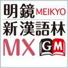 明鏡国語辞典MX・新漢語林MX 【大修館書店】(ONESWING)