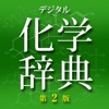 デジタル化学辞典 第2版【森北出版】(ONESWING)