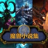 游戏小说合集 - 魔兽世界魔兽争霸小说全集官方经典史诗巨著