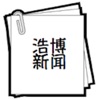 浩博新闻