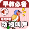 宝宝早教必备-动物叫声之鸟类篇—快乐家族幼儿启蒙教育声音识别免费