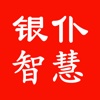 银仆智慧