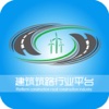 建筑筑路行业平台