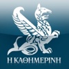 Η ΚΑΘΗΜΕΡΙΝΗ ePaper