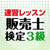 『リテールマーケティング(販売士)検定3級』速習レッスン