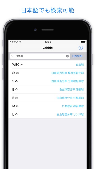 Vabble  - 検査値 基準値検索アプリ - screenshot1
