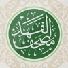 مصحف الملك فهد