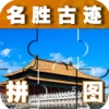 早教必备-名胜古迹拼图—快乐家族幼儿启蒙教育免费