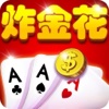 皇冠炸金花-技巧性快乐扎金花,全民棋牌攻略赢三张游戏(土豪版)